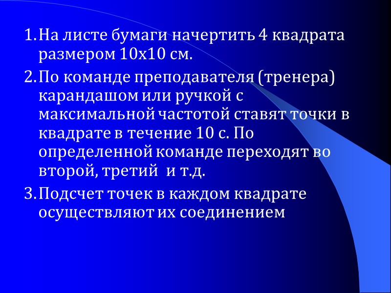 1. На листе бумаги начертить 4 квадрата размером 10x10 см. 2. По команде преподавателя